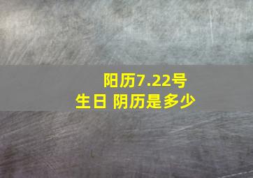 阳历7.22号生日 阴历是多少